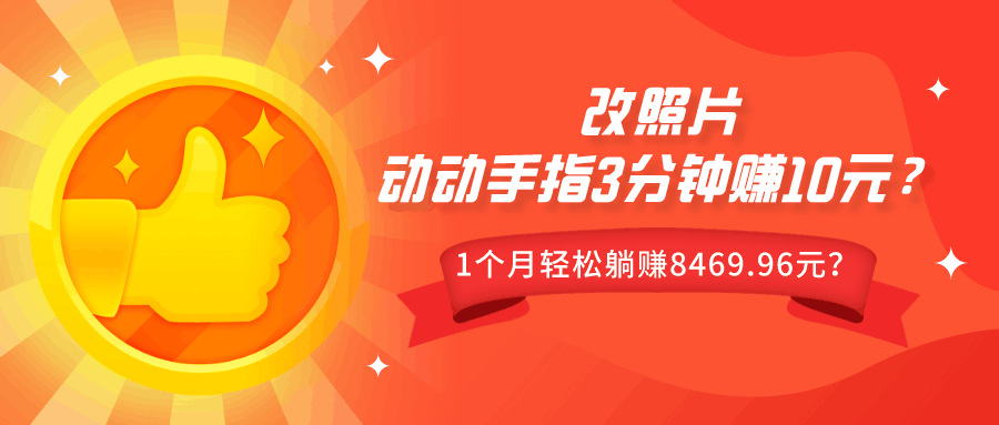 动动手指3分钟赚10元？改照片1个月轻松躺赚8469.96元？
