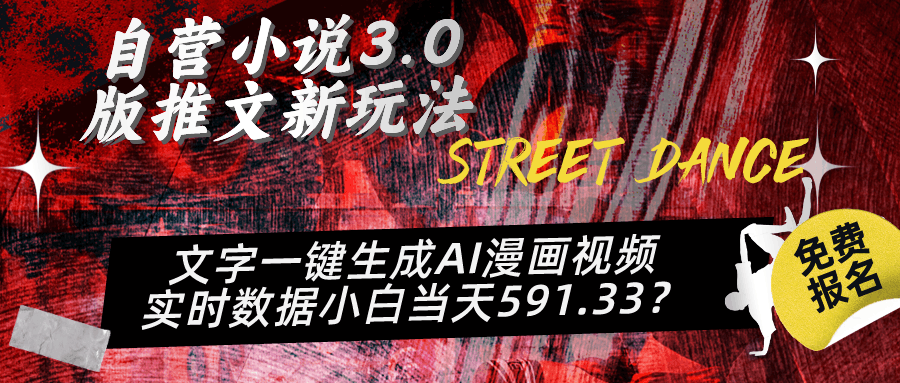 自营小说3.0版推文新玩法、文字一键生成AI漫画视频、实时数据小白当天591.33？