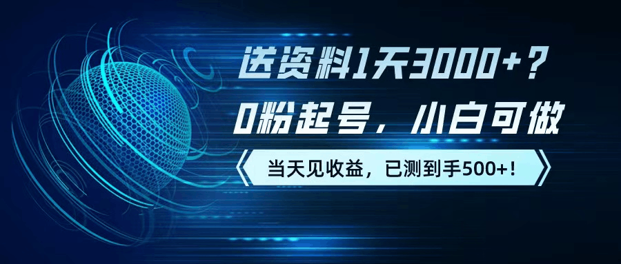 送资料1天3000+？0粉起号，小白可做，当天见收益，已测到手500+！
