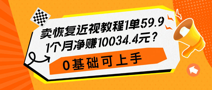 卖恢复近视教程1单59.9，1个月净赚10034.4元？0基础可上手