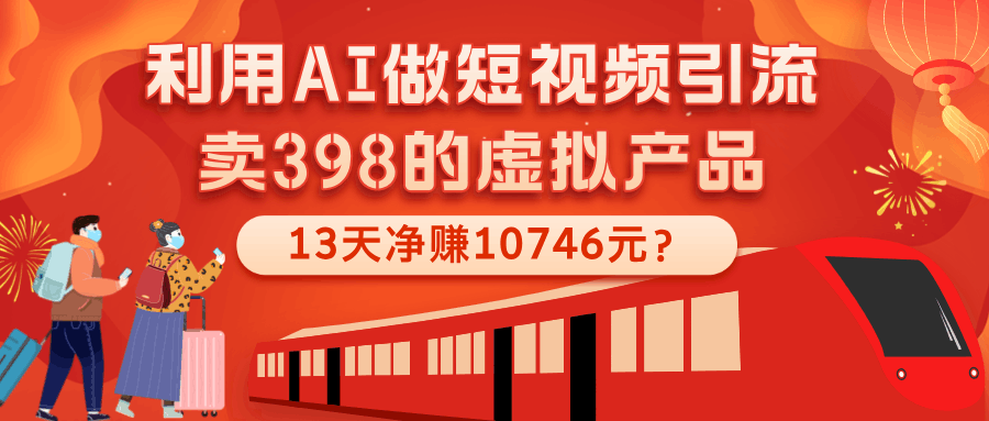 利用AI做短视频引流，卖398的虚拟产品，13天净赚10746元？