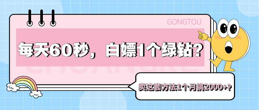 每天60秒，白嫖1个绿钻？卖这套方法1个月搞2000+？