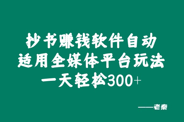 抄书赚钱软件自动适用全媒体平台玩法，一天轻松300+？