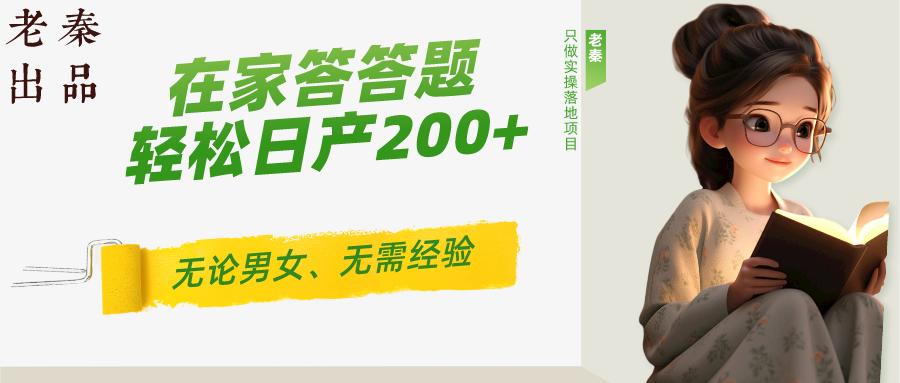 ‘揭秘’在家答答题，无需经验、单号轻松日产200+的一个玩法
