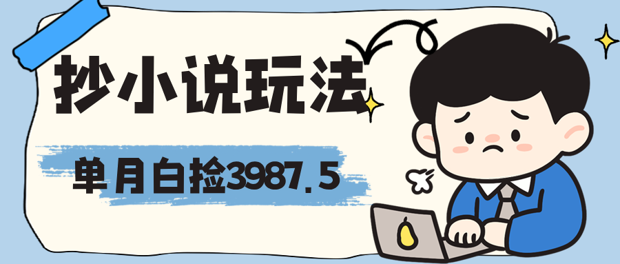 抄小说玩法，无脑操作，当月白捡3987.5？