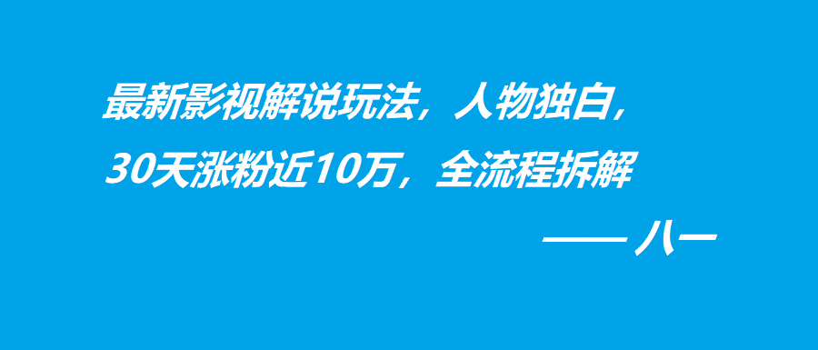 最新影视解说玩法，人物独白，30天涨粉近10万，全流程拆解