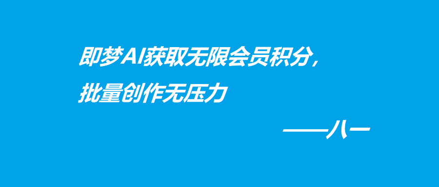 即梦AI获取无限会员积分，批量创作无压力
