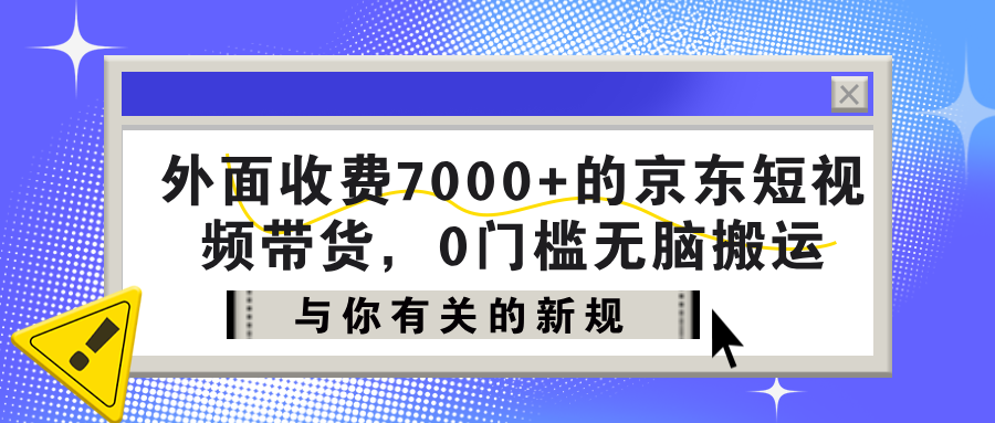 外面收费7000+的京东短视频带货，新手1个月产出95435.21？