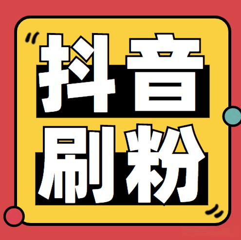巨量千川涨粉价格全解析：2024年最新成本与实操策略-千川涨粉投放限制怎么解决