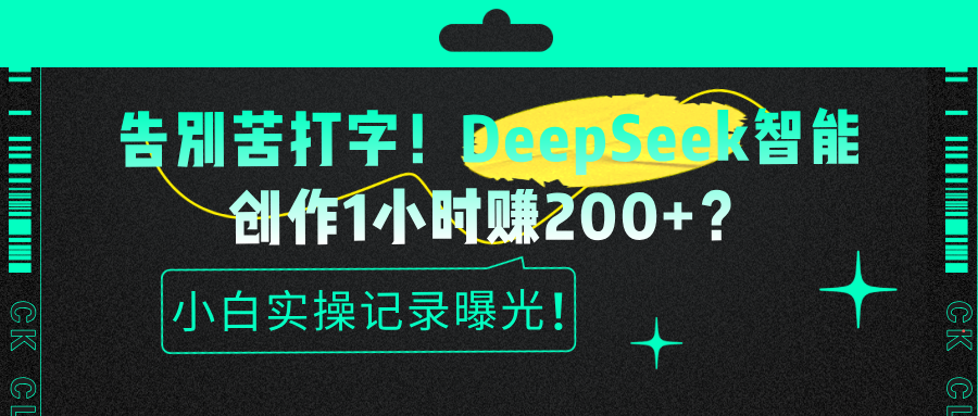 告别苦打字！DeepSeek智能创作1小时赚200+？小白实操记录曝光！