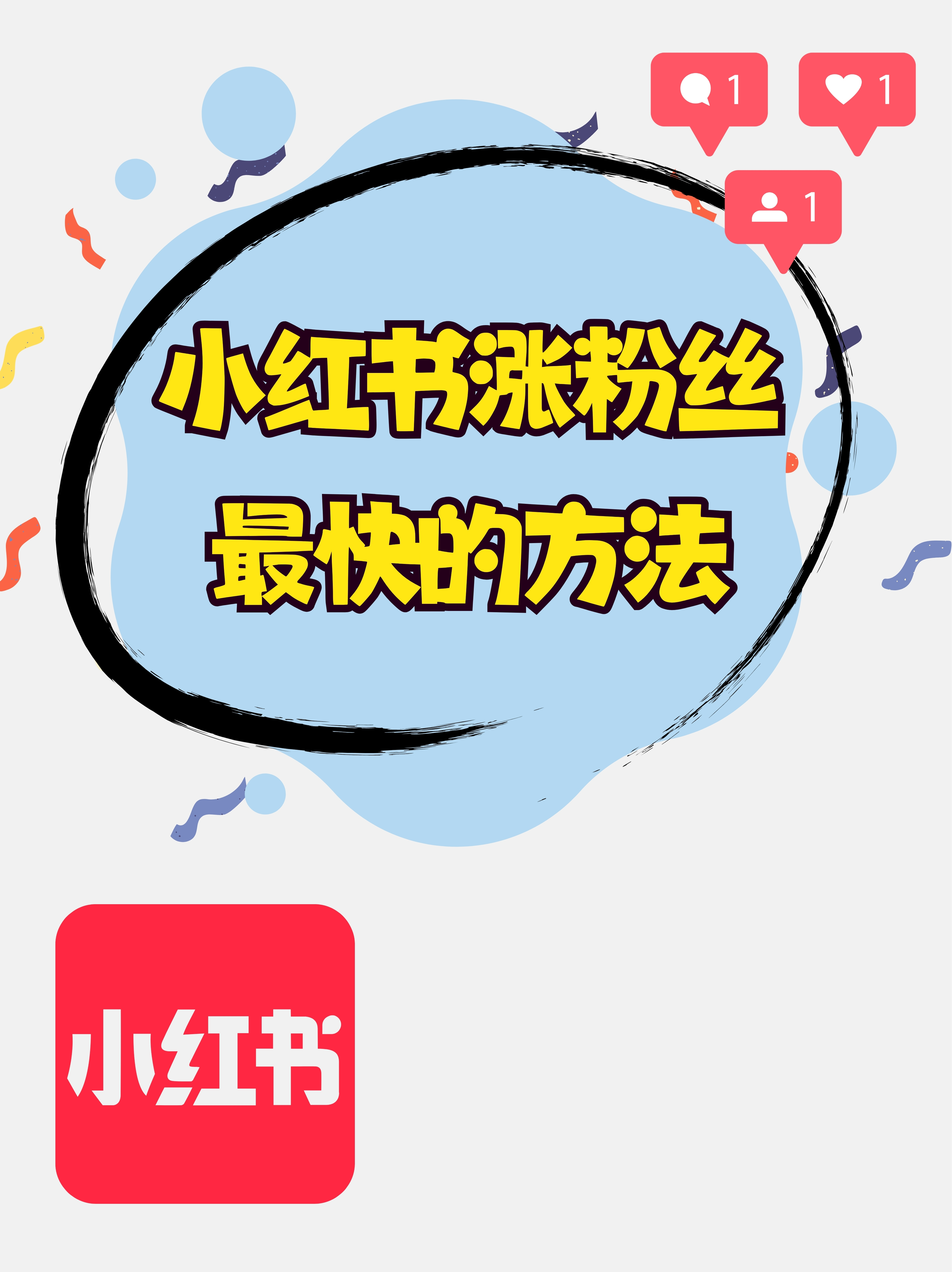 小红书新号快速涨粉,小红书快速涨粉_小红书粉丝增长服务：如何快速提升你的账号影响力_小红书快速涨粉