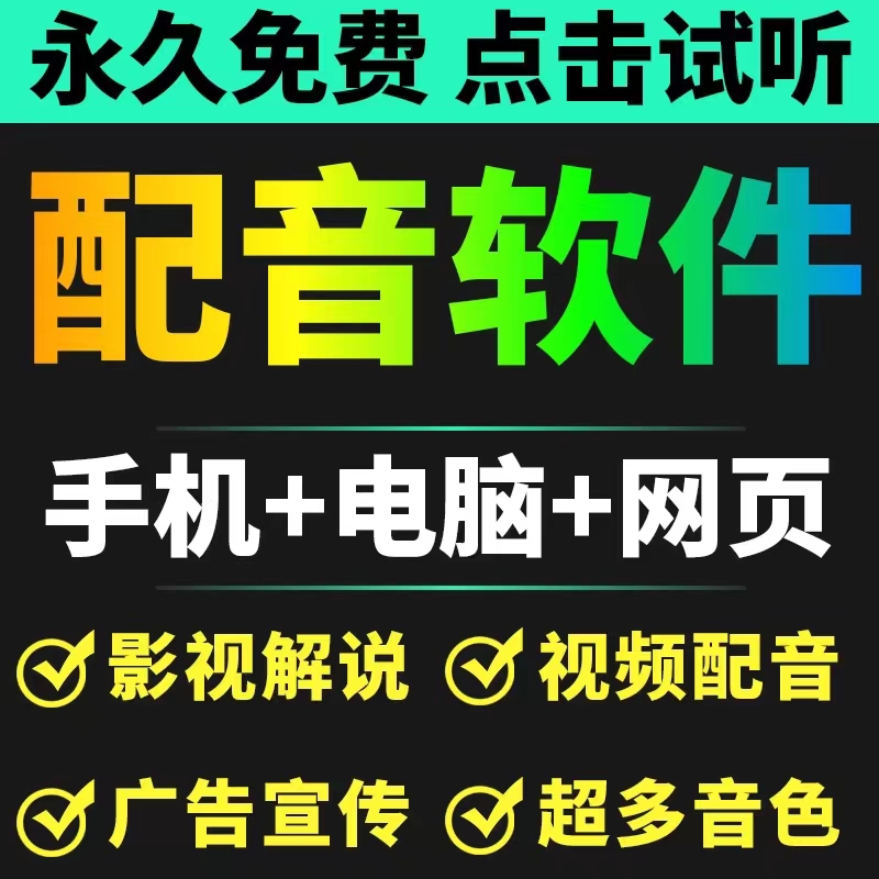 短视频配音神器永久开心版，原价200多一年的，永久免费使用（手机+电脑+网页）