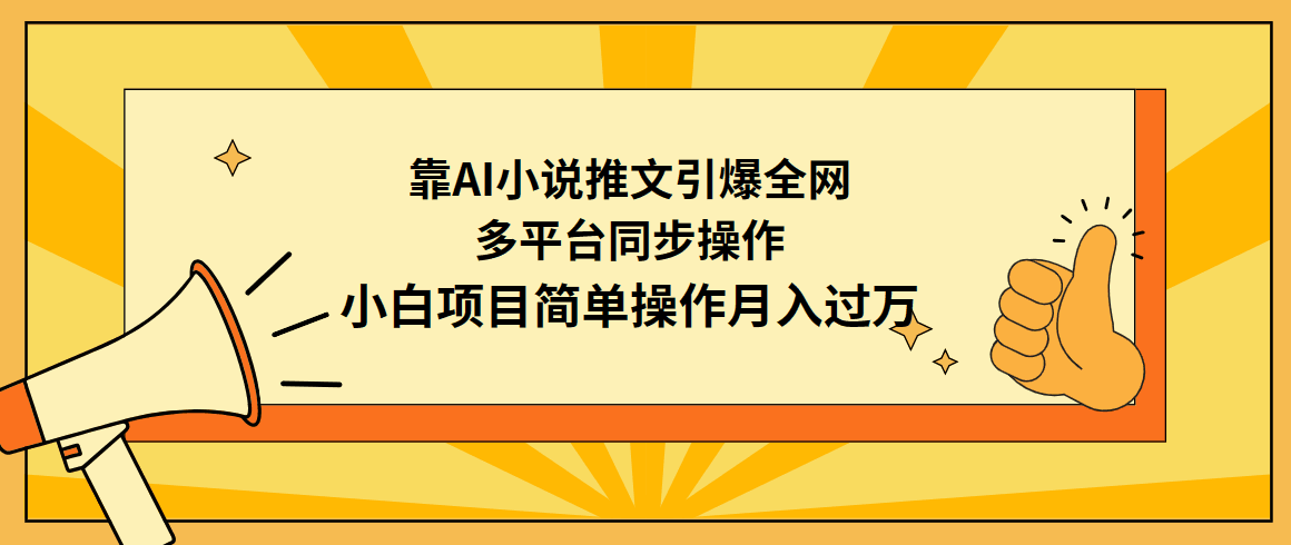 利用AI操作小说推文：引爆全网，多平台同步操作，小白项目简单操作月入过万