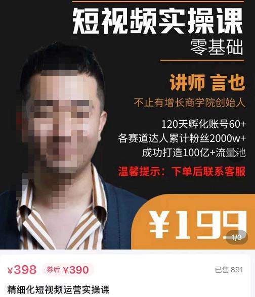 精细化短视频运营实操课，教你如何从0到1做短视频运营