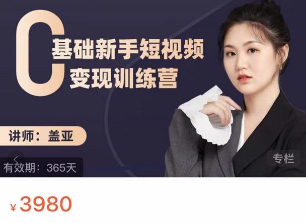 零基础新手短视频变现训练课程，小白3天百万流量破权重
