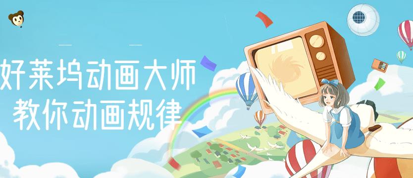 【动画制作教程】好莱坞动画大师教你动画规律，0基础小白从头学动画