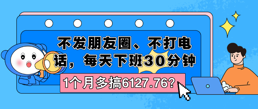 不发朋友圈、不打电话，每天下班30分钟，1个月多搞6127.76？