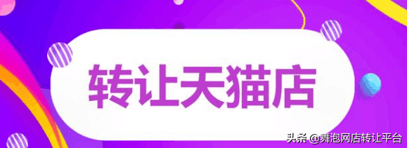 天猫店铺怎么转让和淘宝店铺转让教程