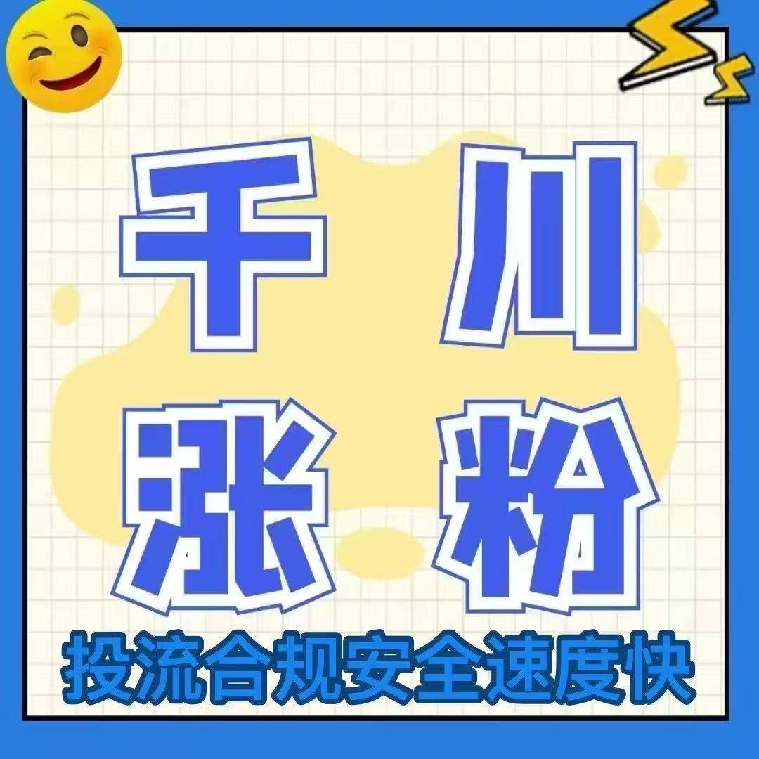 千川投流涨粉教程,千川涨粉丝_抖音刷粉丝网站 vs 自然增长：哪个更好？_抖音粉丝