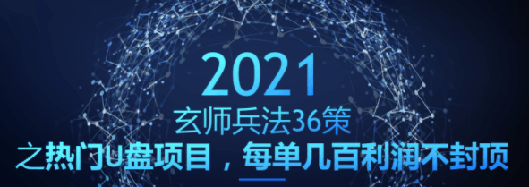 热门U盘项目，每单几百利润不封顶【玄师兵法36策之第26策】