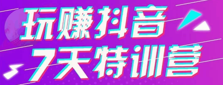 7天抖音特训营，一周玩抖音流量上课群内部资料附软件