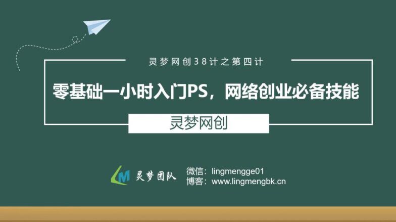 灵梦网创38计之第四计：0基础一小时入门PS教程,网络创业必备技能