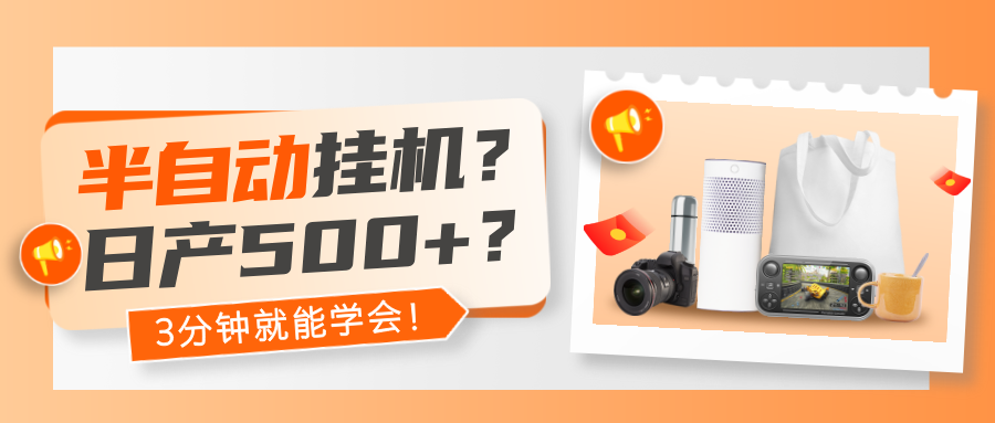 半自动挂机？日产500+？3分钟就能学会！