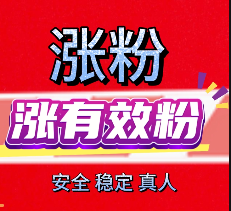 抖音粉丝怎么刷？快速提升粉丝数量的实用方法分享_千川涨粉丝_千川涨粉对账号有什么影响,抖音1000粉丝