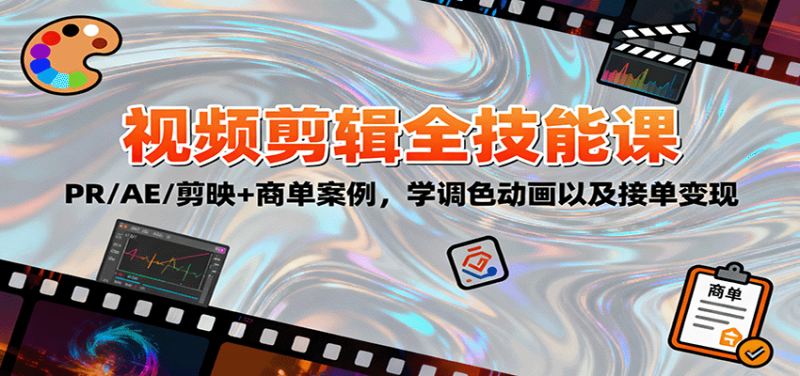 2025视频剪辑全技能课：PR/AE/剪映+商单案例，学调色动画以及接单变现