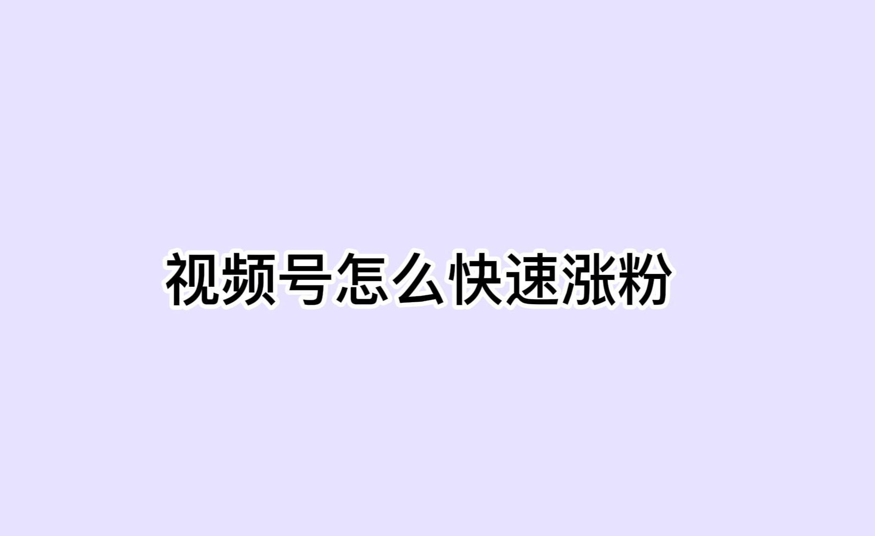 视频号SEO排名优化：让你的视频号轻松上热门_视频号增粉工具_视频号刷粉丝会封号吗,视频号粉丝购买平台