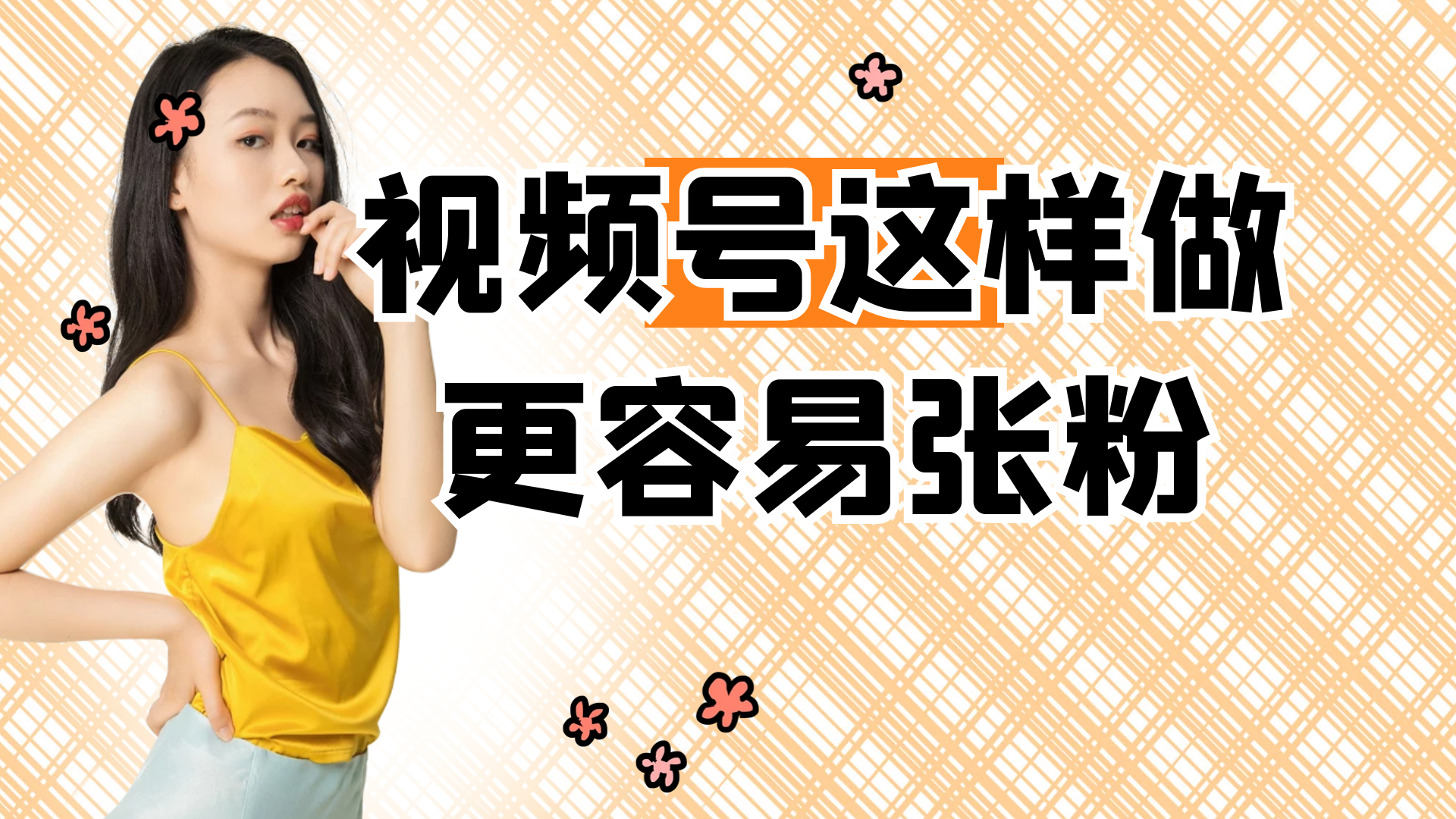 视频号刷粉丝工具推荐：快速提升账号人气的方法_视频号粉丝裂变工具_2025视频号怎么安全刷粉丝,视频号seo排名优化