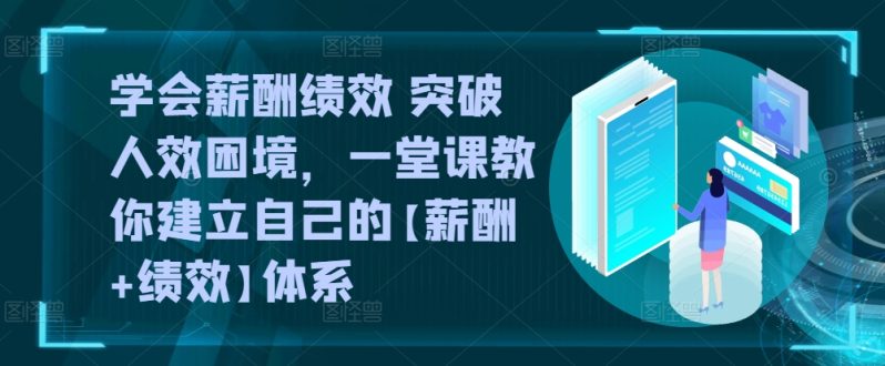 薪酬绩效双剑合璧：告别效率低下，打造高效团队体系
