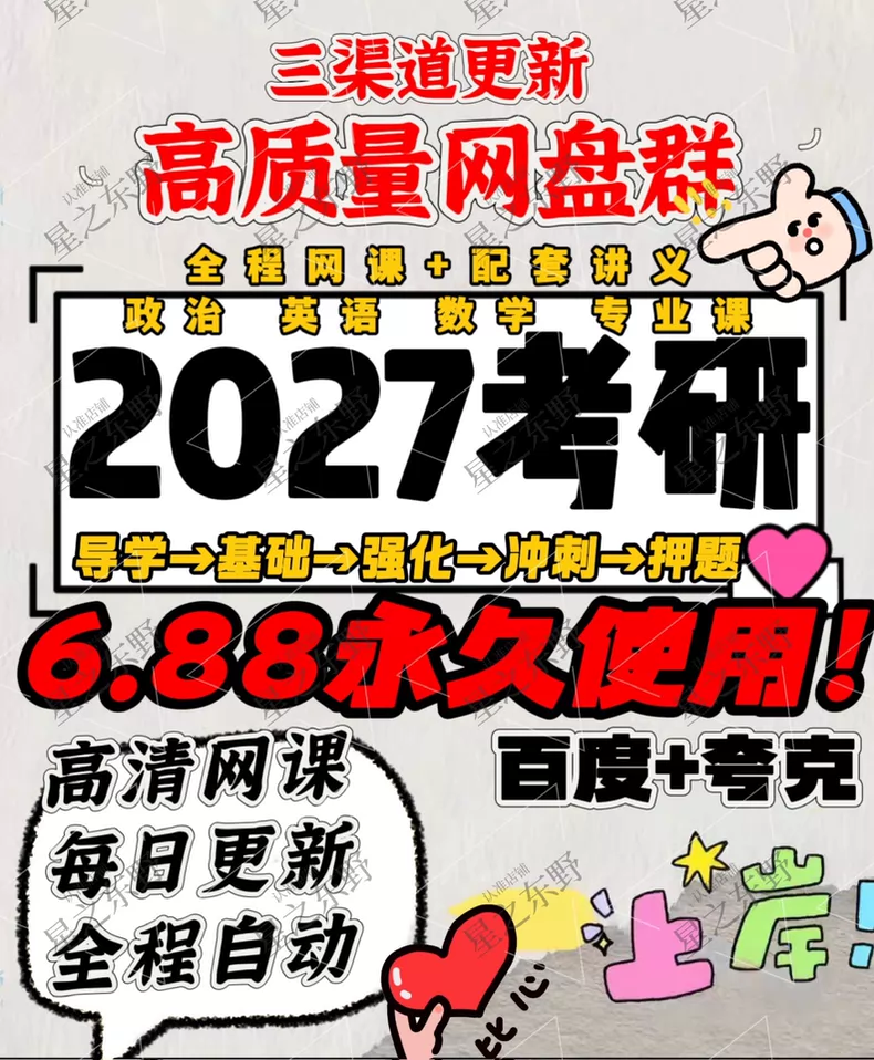【全网最全日更27考研资料】2027考研网课公共课电子资料，网课全套（送26更新课程+25完结课程）