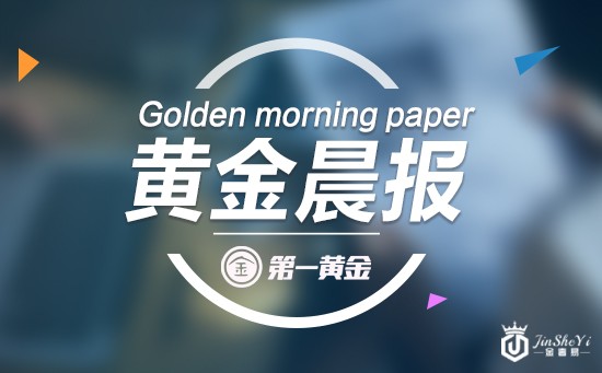 【黄金晨报】叙利亚等地缘政治担忧缓解 现货黄金承压坠落