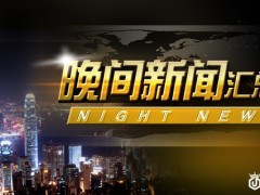 晚间新闻汇总：意大利脱欧或助黄金暴涨