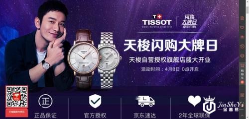 天梭入驻拓京东时尚奢侈品版图 钟表品质联盟再添新军