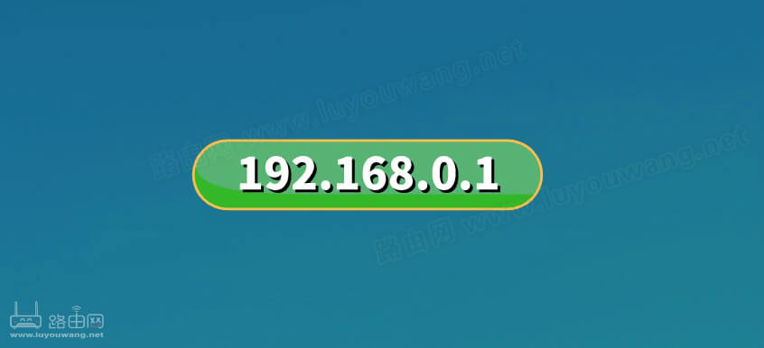 192.168.0.1手机登陆官网