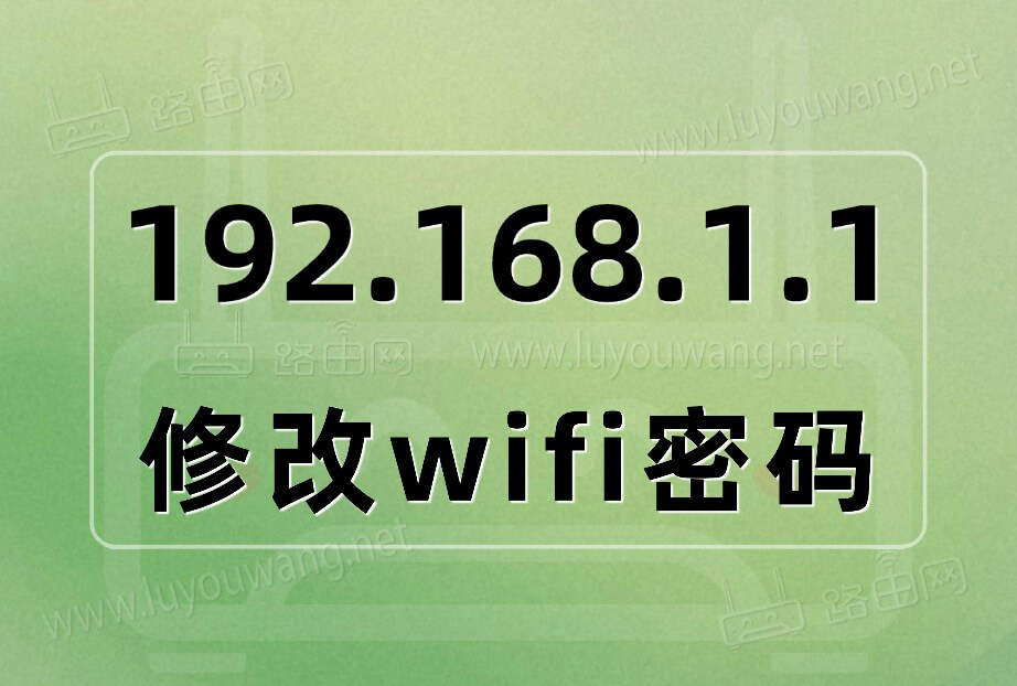 192.168.1.1修改wifi密码