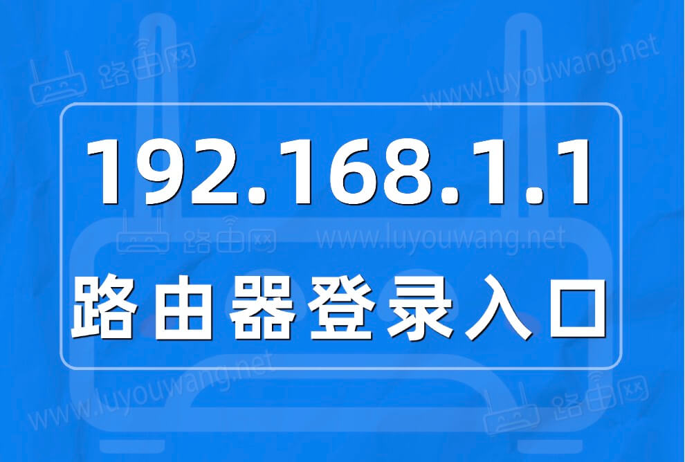 192.168.1.1登录入口