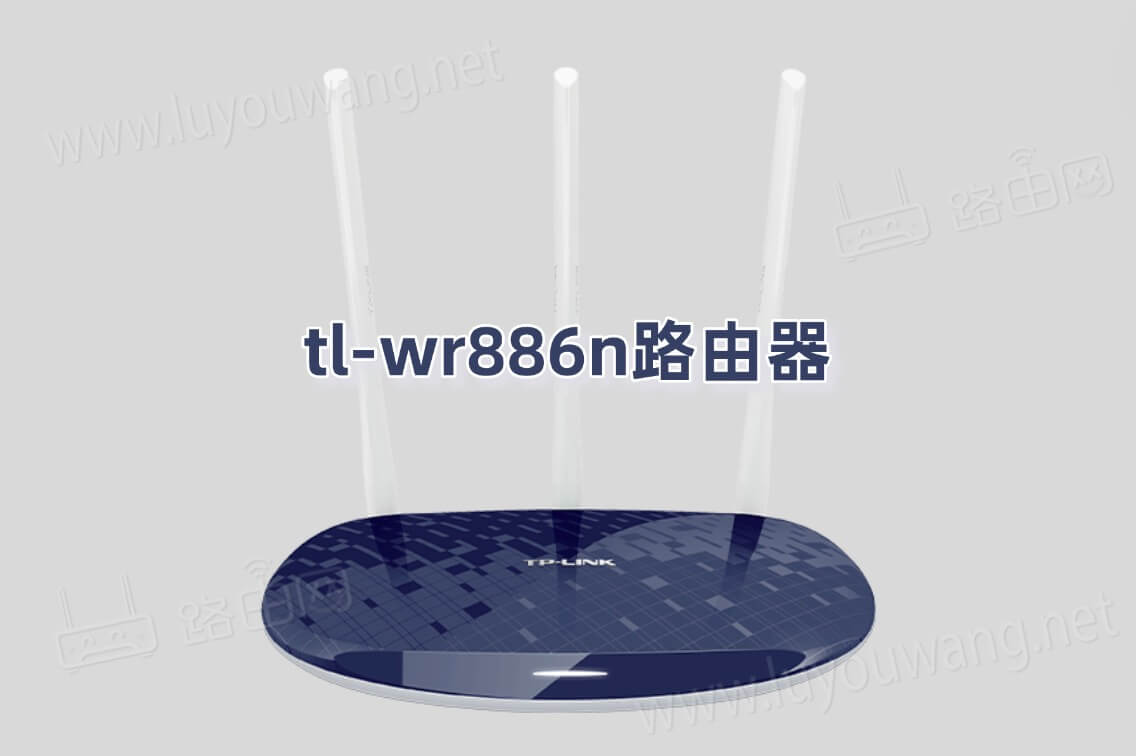 tl-wr886n路由器管理员密码是多少？
