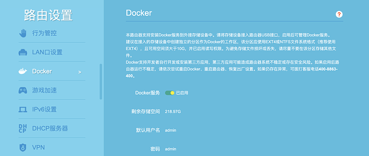 TP-LINK路由器开启Docker功能