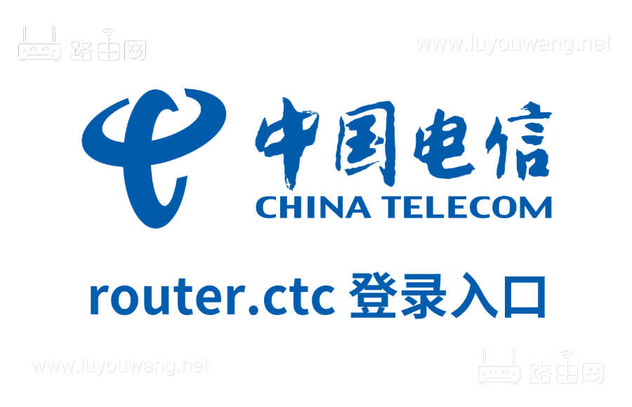中国电信路由器router.ctc/登陆管理入口