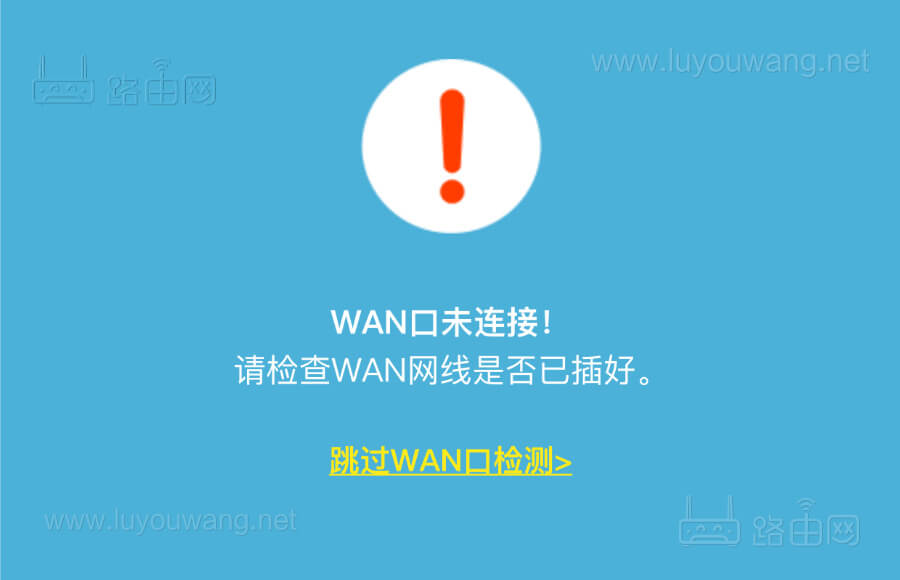 WAN口未连接！请检查WAN网线是否已插好。