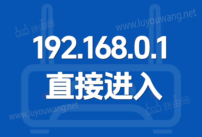 192.168.0.1直接进入