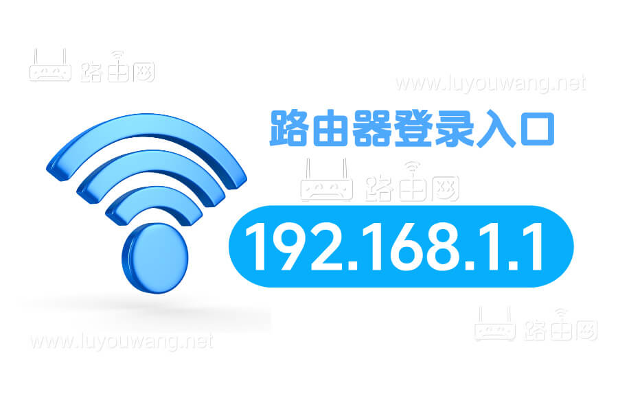 www.192.168.1.1路由器登录入口地址-1