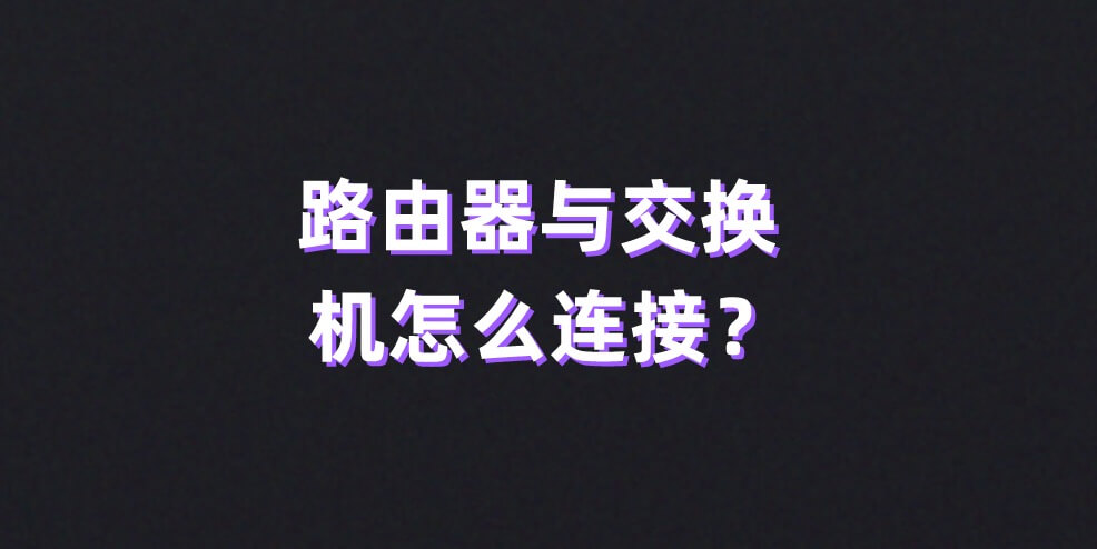 路由器与交换机怎么连接？