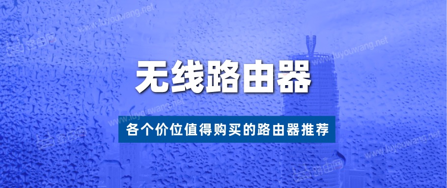 2021年值得购买的无线路由器推荐