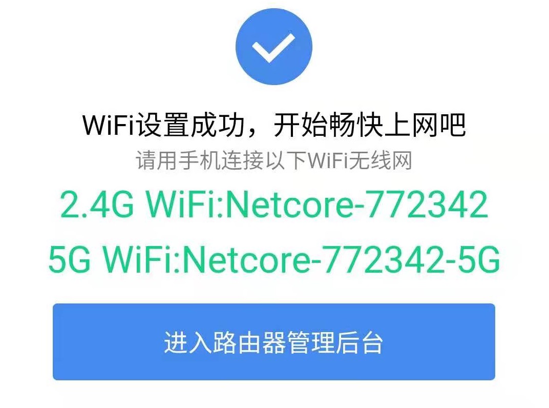 路由器设置完成