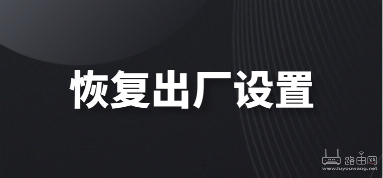 TP-LINK WDR7660怎么恢复出厂设置？