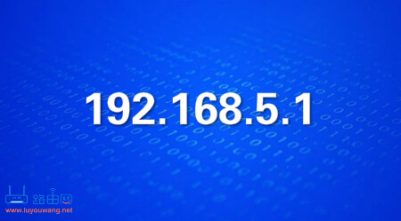 192.168.5.1官网登录入口